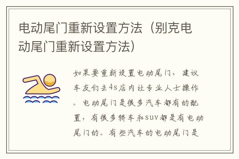 电动尾门重新设置方法（别克电动尾门重新设置方法）