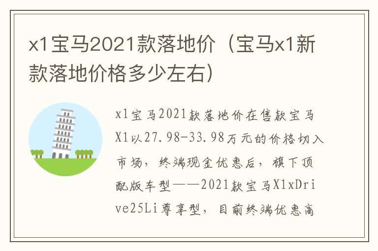 x1宝马2021款落地价（宝马x1新款落地价格多少左右）