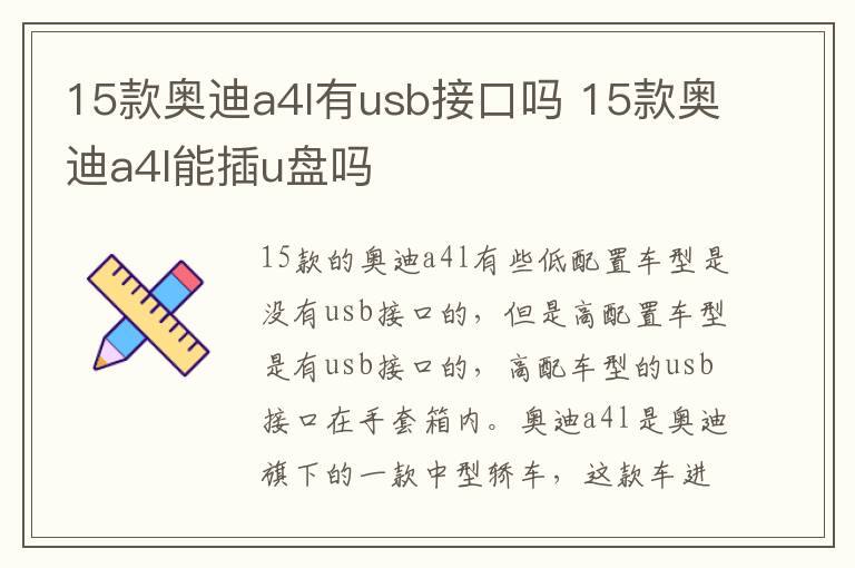 15款奥迪a4l有usb接口吗 15款奥迪a4l能插u盘吗