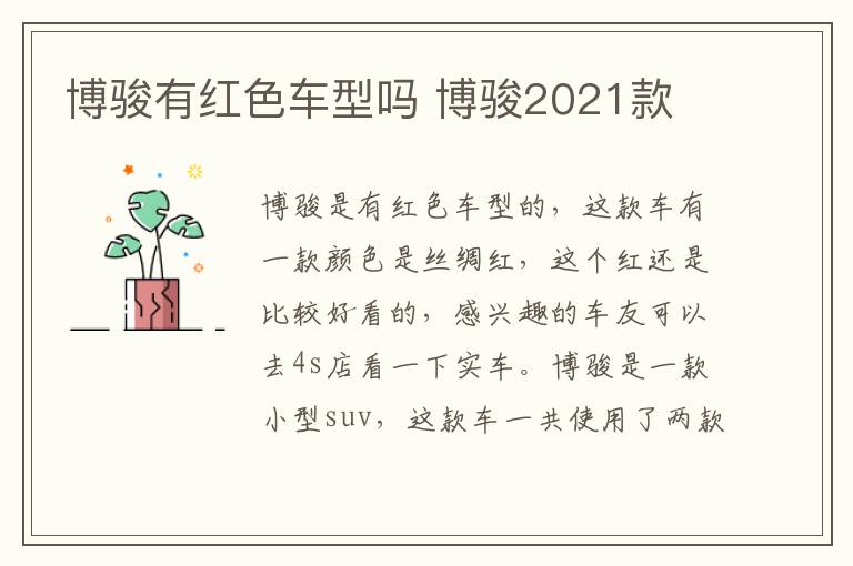 博骏有红色车型吗 博骏2021款