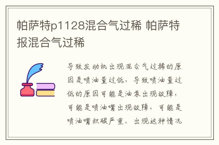 帕萨特p1128混合气过稀 帕萨特报混合气过稀