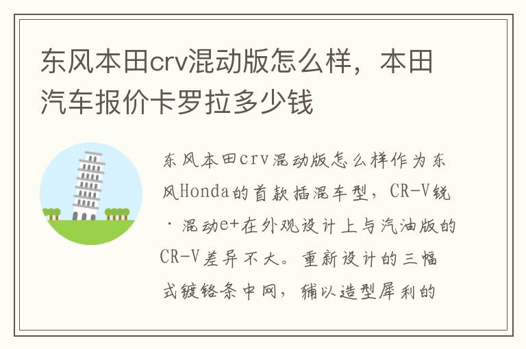 东风本田crv混动版怎么样，本田汽车报价卡罗拉多少钱