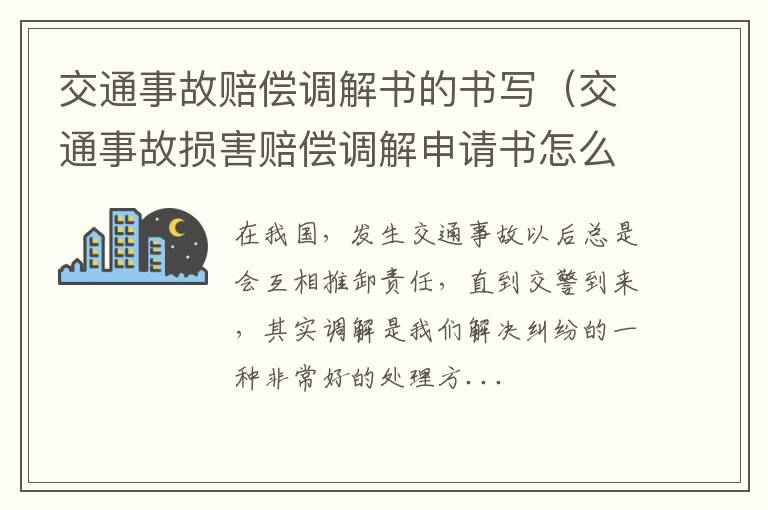 交通事故赔偿调解书的书写（交通事故损害赔偿调解申请书怎么写）