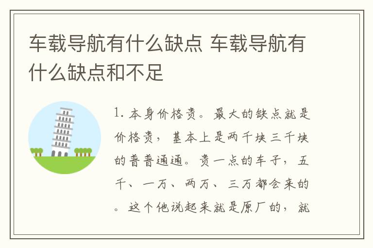 车载导航有什么缺点 车载导航有什么缺点和不足