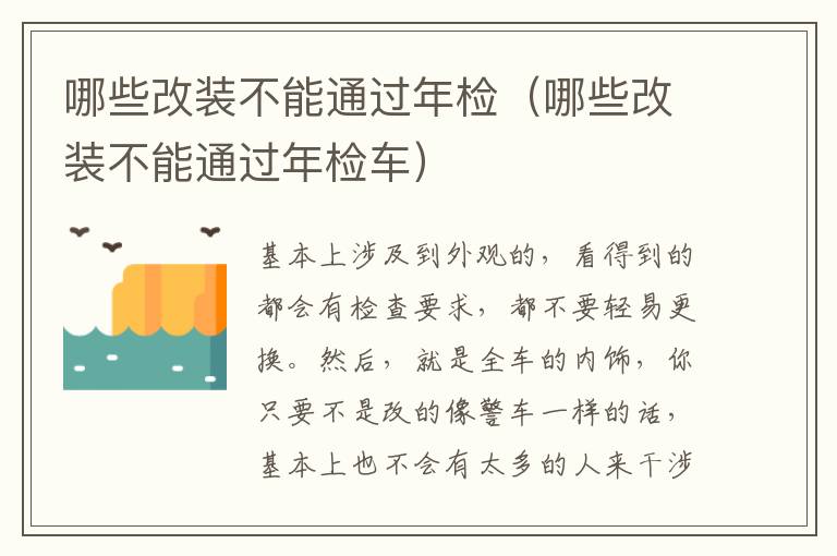 哪些改装不能通过年检（哪些改装不能通过年检车）