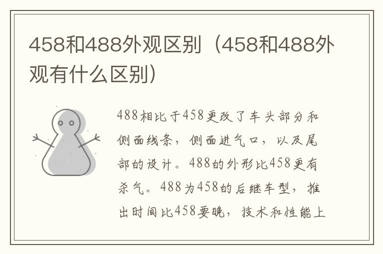 458和488外观区别（458和488外观有什么区别）