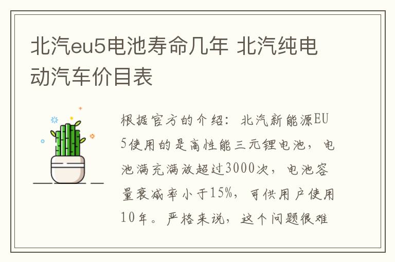 北汽eu5电池寿命几年 北汽纯电动汽车价目表