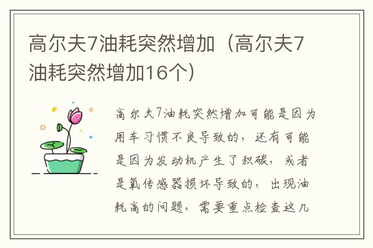 高尔夫7油耗突然增加（高尔夫7油耗突然增加16个）