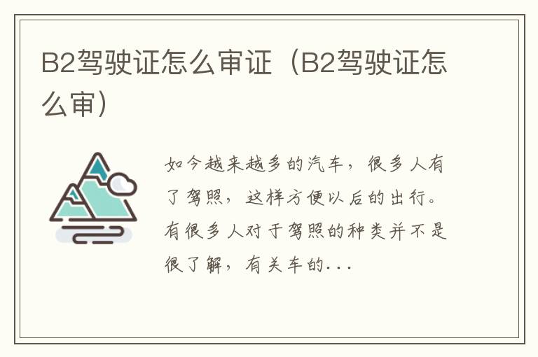 澳门4949资料免费大全新 B2驾驶证怎么审证