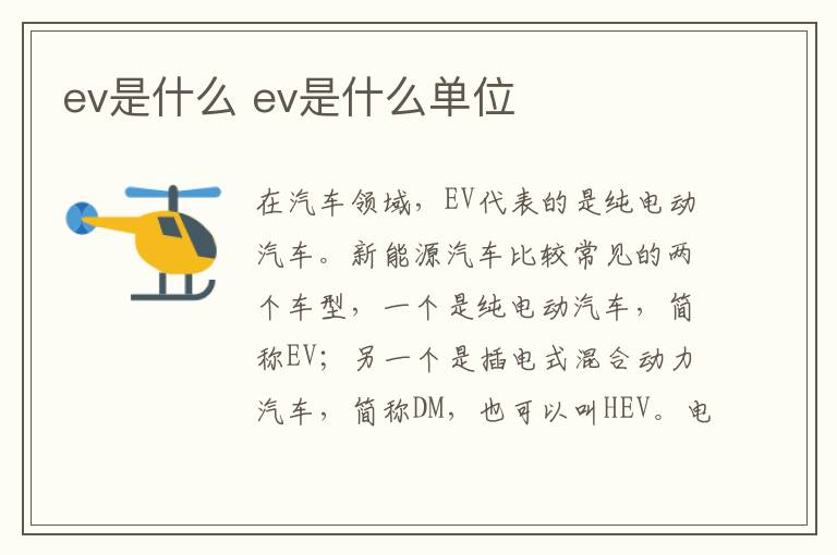 ev是什么 ev是什么单位