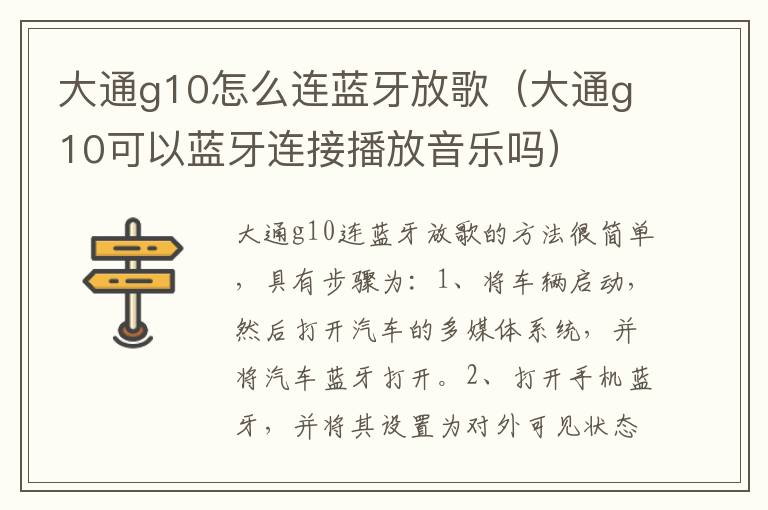 大通g10怎么连蓝牙放歌（大通g10可以蓝牙连接播放音乐吗）