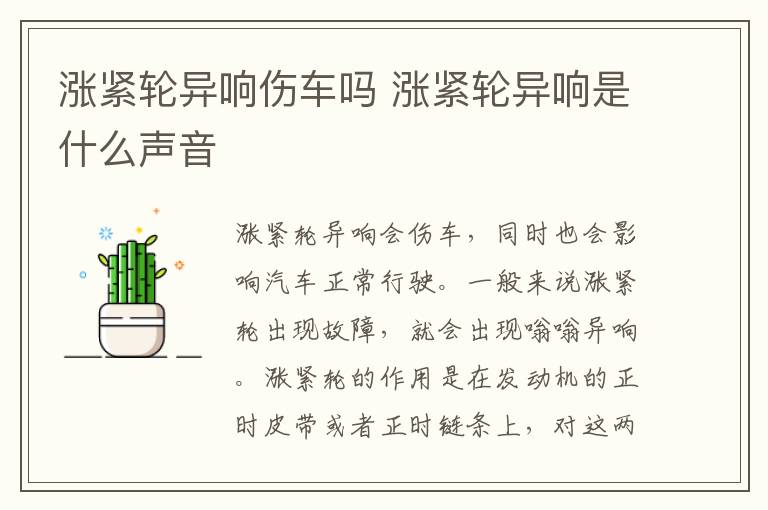 涨紧轮异响伤车吗 涨紧轮异响是什么声音