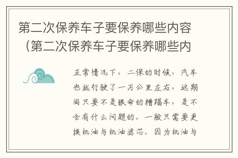 第二次保养车子要保养哪些内容（第二次保养车子要保养哪些内容及费用）