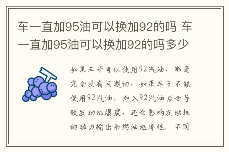 车一直加95油可以换加92的吗 车一直加95油可以换加92的吗多少钱