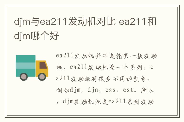 djm与ea211发动机对比 ea211和djm哪个好