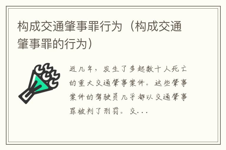 构成交通肇事罪行为（构成交通肇事罪的行为）