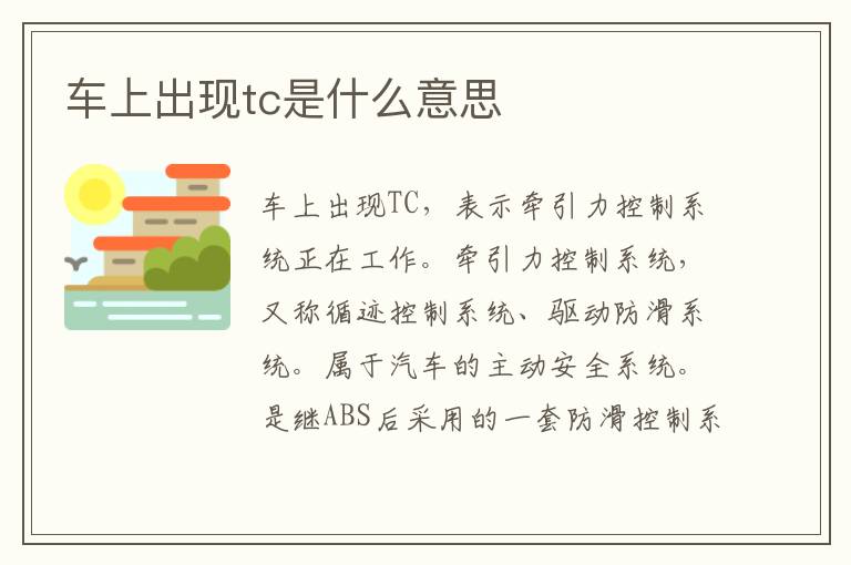 车上出现tc是什么意思