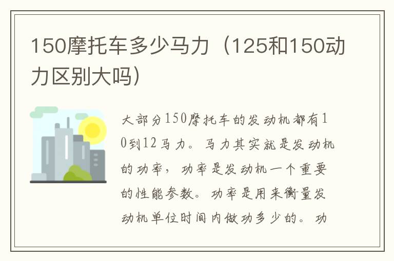 150摩托车多少马力（125和150动力区别大吗）