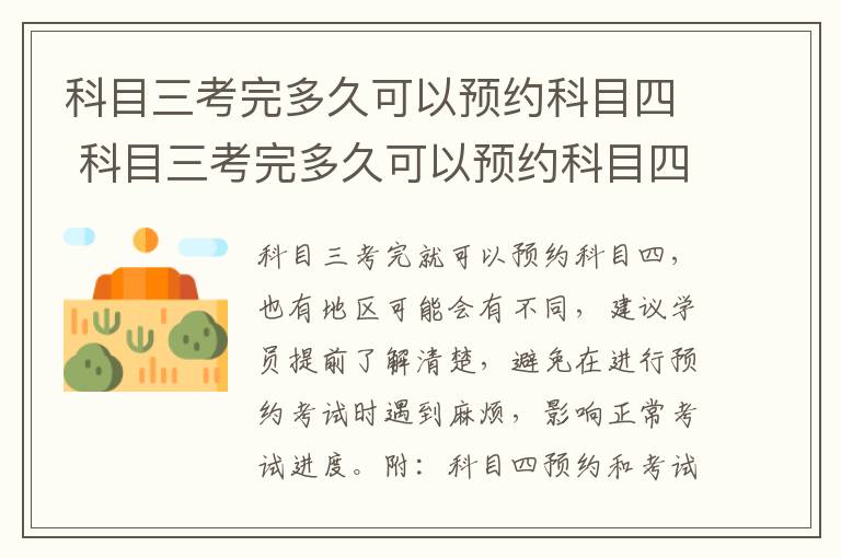 科目三考完多久可以预约科目四 科目三考完多久可以预约科目四?