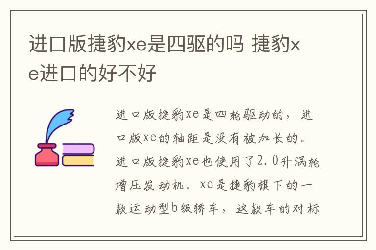 进口版捷豹xe是四驱的吗 捷豹xe进口的好不好