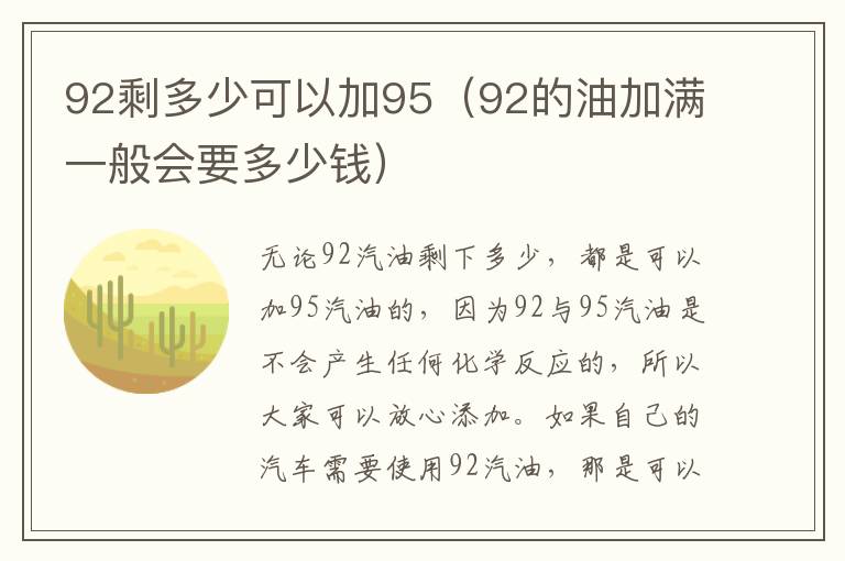 92剩多少可以加95（92的油加满一般会要多少钱）