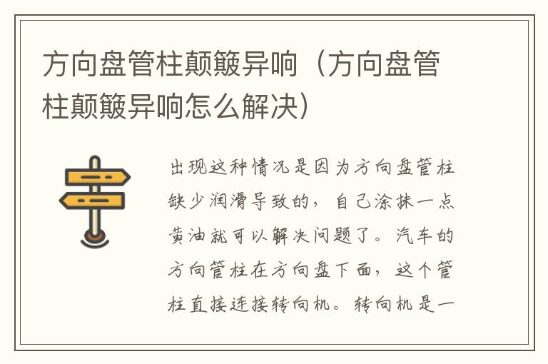 方向盘管柱颠簸异响（方向盘管柱颠簸异响怎么解决）