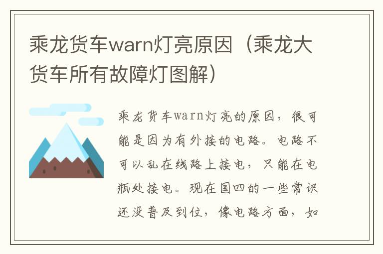 乘龙货车warn灯亮原因（乘龙大货车所有故障灯图解）