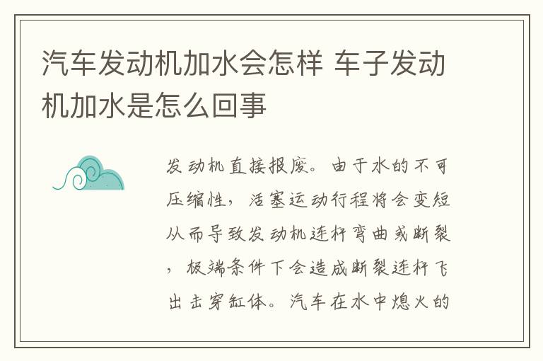 汽车发动机加水会怎样 车子发动机加水是怎么回事