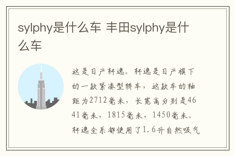 sylphy是什么车 丰田sylphy是什么车