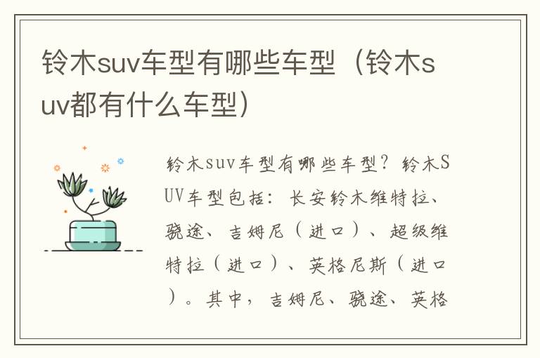 铃木suv车型有哪些车型（铃木suv都有什么车型）