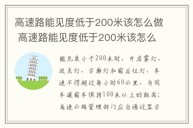 高速路能见度低于200米该怎么做 高速路能见度低于200米该怎么做防护措施