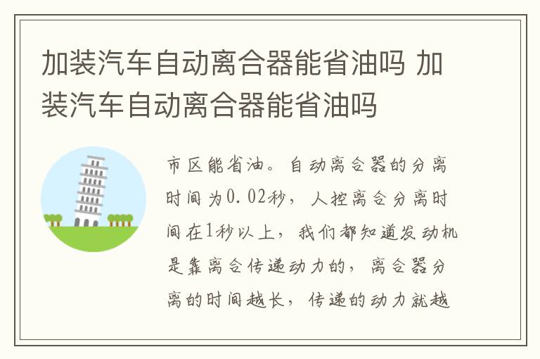 加装汽车自动离合器能省油吗 加装汽车自动离合器能省油吗