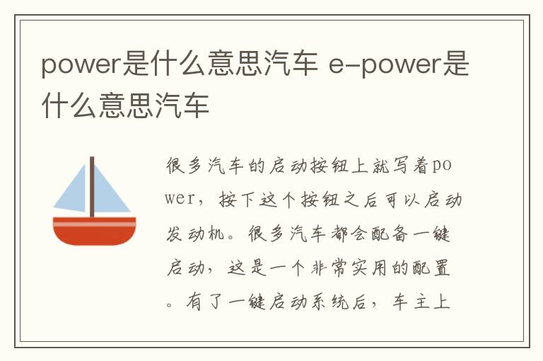 power是什么意思汽车 e-power是什么意思汽车