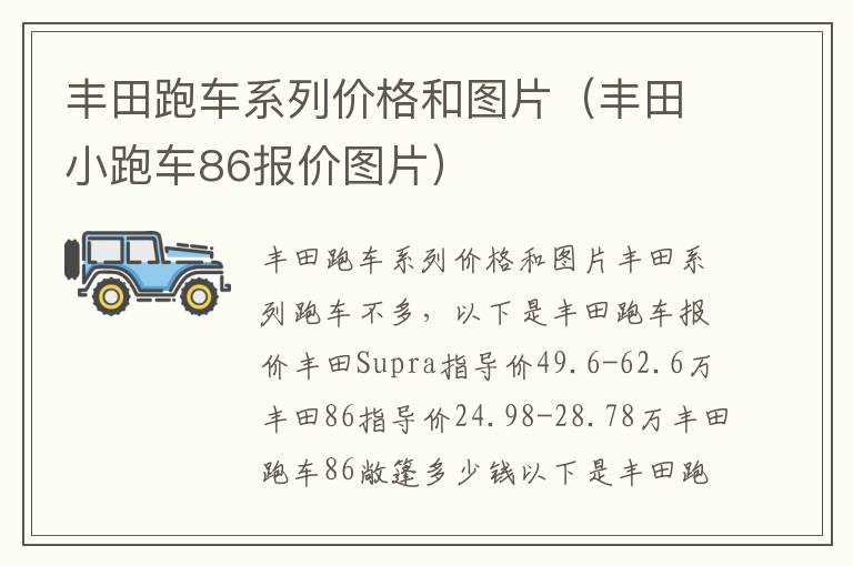 丰田跑车系列价格和图片（丰田小跑车86报价图片）