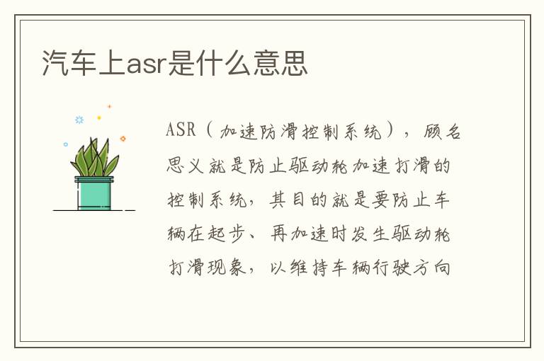 汽车上asr是什么意思