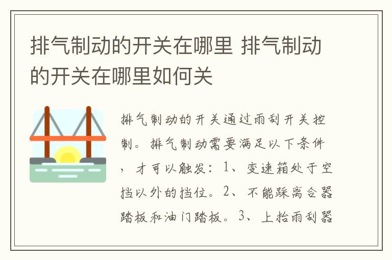 排气制动的开关在哪里 排气制动的开关在哪里如何关