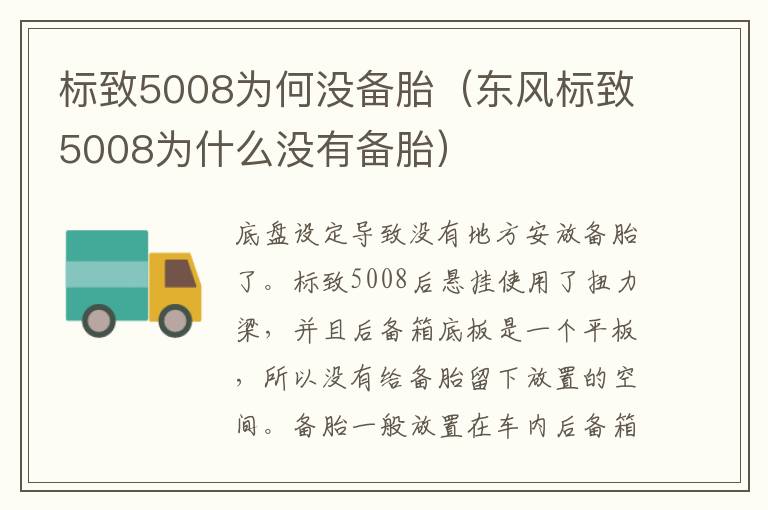 标致5008为何没备胎（东风标致5008为什么没有备胎）