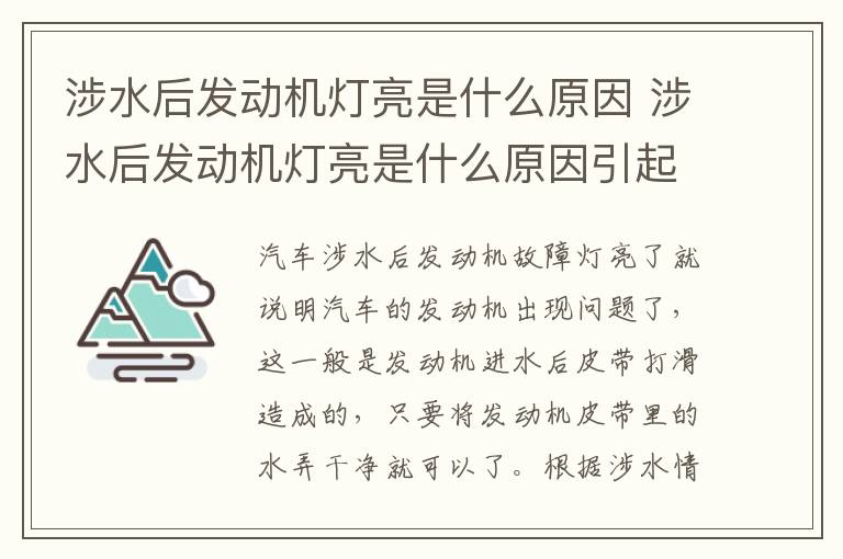 涉水后发动机灯亮是什么原因 涉水后发动机灯亮是什么原因引起的