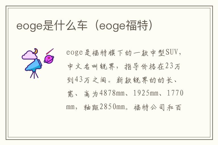 eoge是什么车（eoge福特）