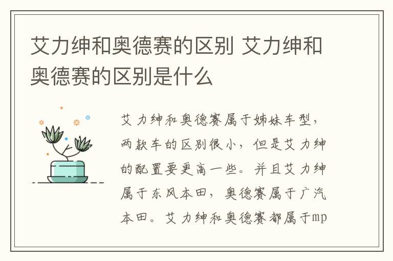 艾力绅和奥德赛的区别 艾力绅和奥德赛的区别是什么