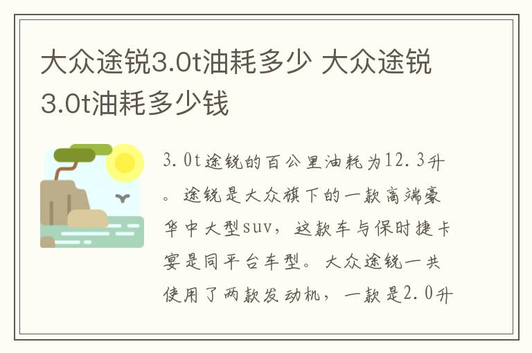 大众途锐3.0t油耗多少 大众途锐3.0t油耗多少钱