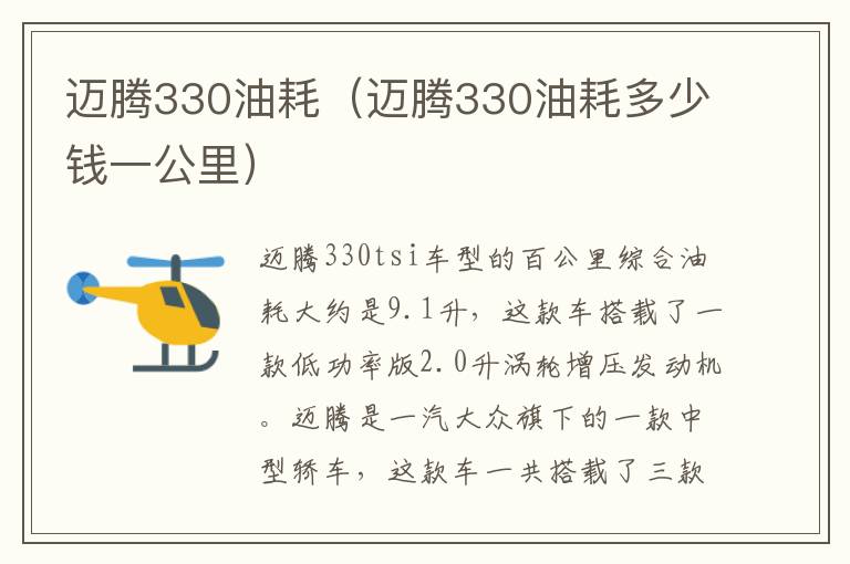 迈腾330油耗（迈腾330油耗多少钱一公里）