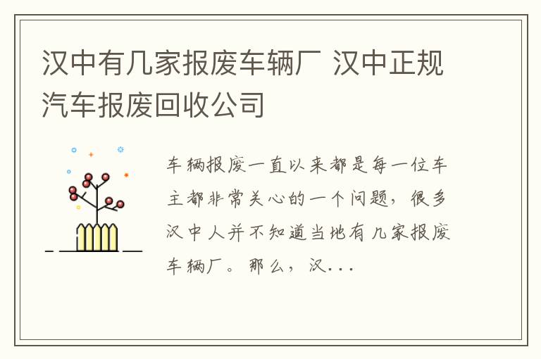 汉中有几家报废车辆厂 汉中正规汽车报废回收公司