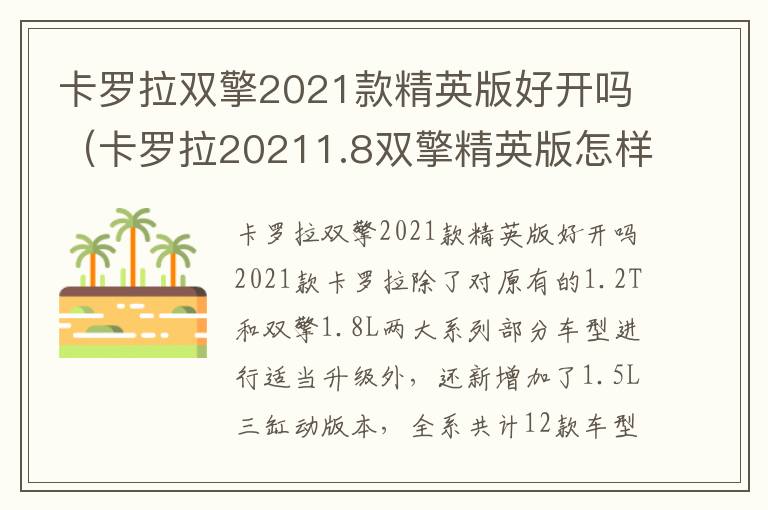 卡罗拉双擎2021款精英版好开吗（卡罗拉20211.8双擎精英版怎样）