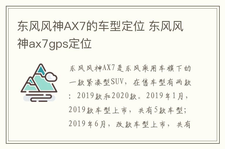 东风风神AX7的车型定位 东风风神ax7gps定位