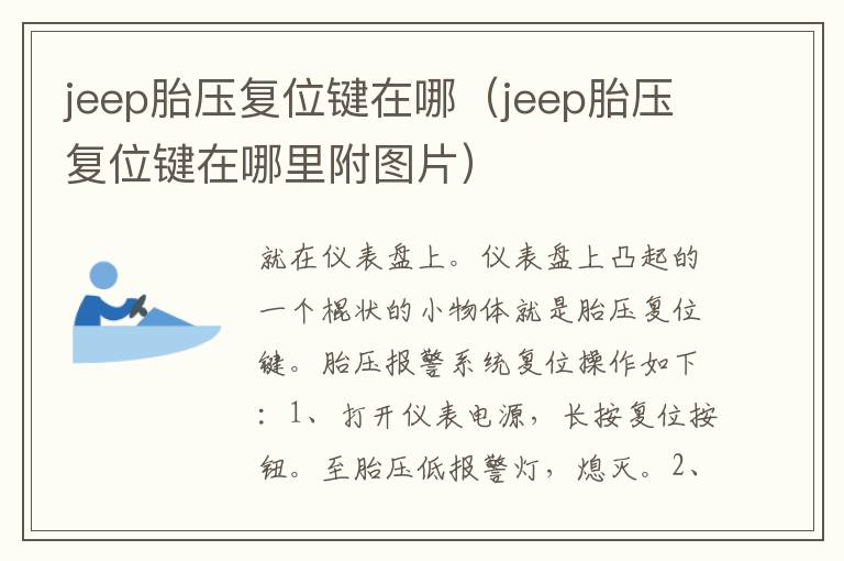 jeep胎压复位键在哪（jeep胎压复位键在哪里附图片）