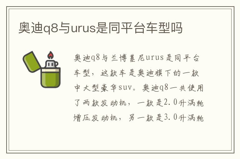 奥迪q8与urus是同平台车型吗