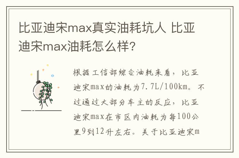 比亚迪宋max真实油耗坑人 比亚迪宋max油耗怎么样?