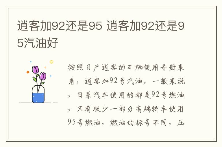 逍客加92还是95 逍客加92还是95汽油好