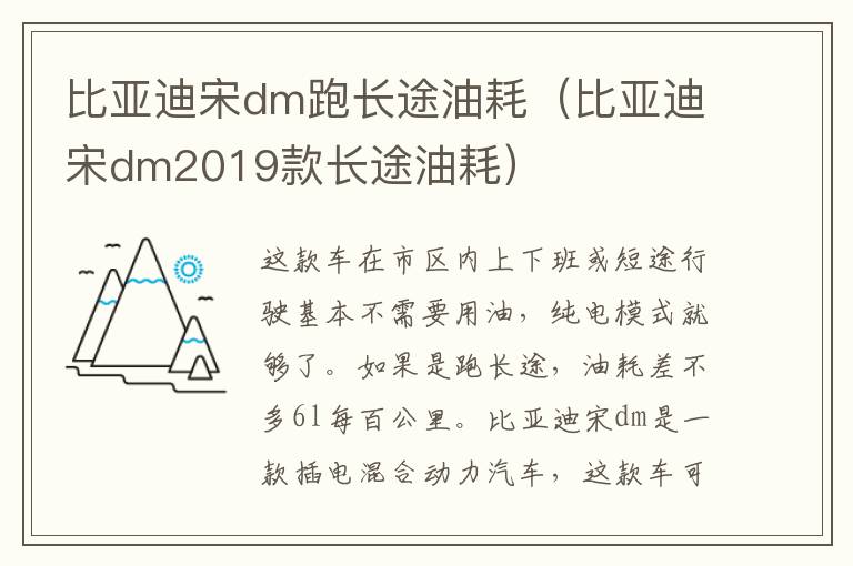 比亚迪宋dm跑长途油耗（比亚迪宋dm2019款长途油耗）